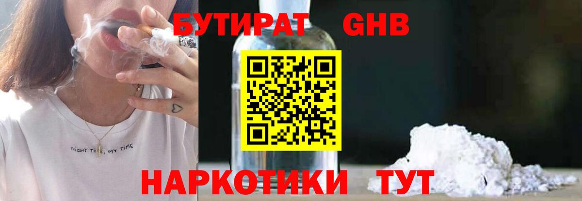 БУТИРАТ 1.4BDO Бахчисарай
